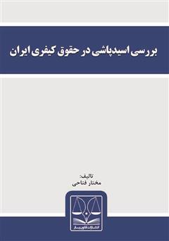 عکس جلد کتاب بررسی اسیدپاشی در حقوق کیفری ایران