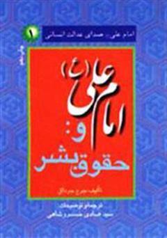 دانلود کتاب امام علی (ع) صدای عدالت انسانی - جلد 1