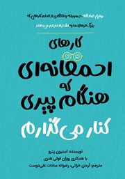 عکس جلد کتاب کارهای احمقانه‌ای که هنگام پیری کنار می‌گذارم: روایتی صادقانه، جسورانه و انتقادی از تمام کارهایی که بزرگ‌ترهای ما به اشتباه انجام می‌دهند