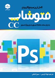 معرفی و دانلود کتاب PDF کامل‌ترین مرجع کاربردی فتوشاپ