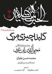 عکس جلد کتاب صوتی گاه ناچیزی مرگ: رمان درباره‌ زندگانی محی‌الدین ابن عربی