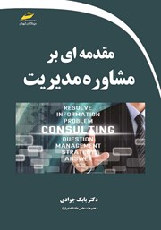 معرفی و دانلود کتاب PDF مقدمه‌ای بر مشاوره مدیریت