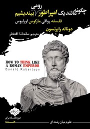 عکس جلد کتاب چگونه مانند یک امپراطور رومی بیندیشیم؟: فلسفه رواقی مارکوس اورلیوس