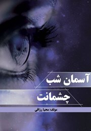 عکس جلد کتاب آسمان شب چشمانت