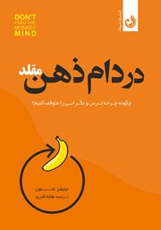 معرفی و دانلود کتاب صوتی در دام ذهن مقلد