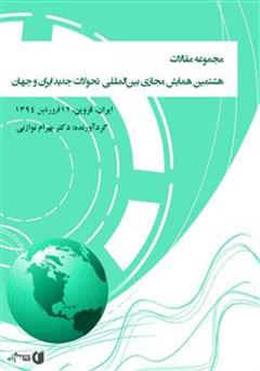 عکس جلد کتاب مجموعه مقالات هشتمین همایش مجازی بین‌المللی‌ تحولات جدید ایران و جهان