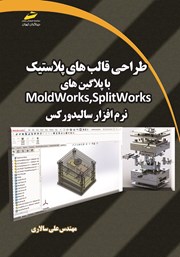 عکس جلد کتاب طراحی قالب‌های پلاستیک با پلاگین‌های Moldworks,Splitworks نرم افزار سالیدورکس