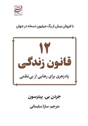 معرفی و دانلود کتاب 12 قانون زندگی