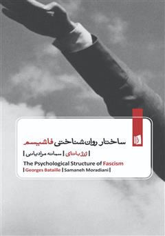 عکس جلد کتاب ساختار روانشناختی فاشیسم