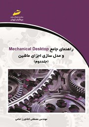 معرفی و دانلود کتاب PDF راهنمای جامع Mechanical Desktop و مدل سازی اجزای ماشین - جلد دوم