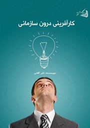 معرفی و دانلود کتاب کارآفرینی درون سازمانی