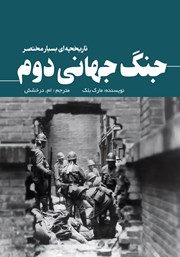 معرفی و دانلود کتاب جنگ جهانی دوم؛ تاریخچه‌ای بسیار مختصر