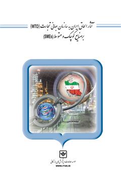 معرفی و دانلود کتاب آثار الحاق ایران به سازمان جهانی تجارت (WTO) بر صنایع کوچک و متوسط (SMEs)