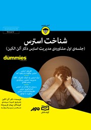 معرفی و دانلود خلاصه کتاب صوتی شناخت استرس
