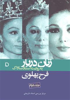 عکس جلد کتاب فرح پهلوی: زنان دربار به روایت اسناد (جلد دوم)