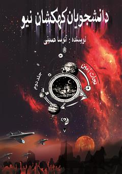 عکس جلد کتاب دانشجویان کهکشان نیو: نجات زمین - جلد دوم