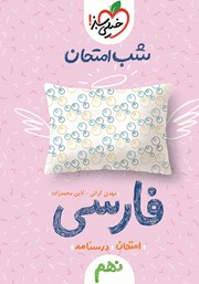 عکس جلد کتاب شب امتحان فارسی نهم
