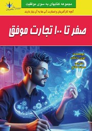 معرفی و دانلود کتاب صفر تا 100 تجارت موفق