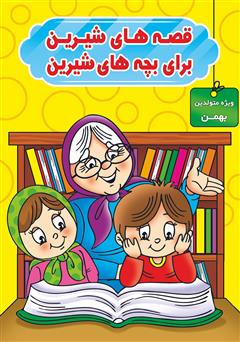 عکس جلد کتاب قصه‌های شیرین برای بچه‌های شیرین: ویژه متولدین بهمن