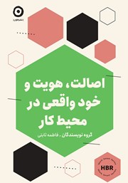 معرفی و دانلود کتاب اصالت، هویت و خود واقعی در محیط کار