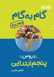 معرفی و دانلود کتاب گام به گام دروس پنجم ابتدایی: درس یار نگارش فارسی