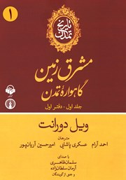 معرفی و دانلود کتاب صوتی تاریخ تمدن - جلد اول: دفتر اول