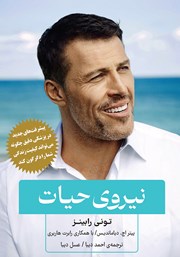 معرفی و دانلود کتاب نیروی حیات