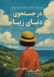 معرفی و دانلود کتاب در جستجوی دنیای زیبا