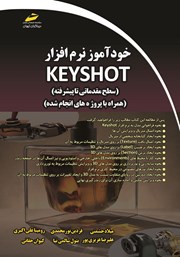 عکس جلد کتاب خودآموز نرم افزار Keyshot سطح مقدماتی تا پیشرفته (همراه با پروژه‌های انجام شده)