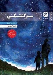 معرفی و دانلود کتاب سرگشتگی