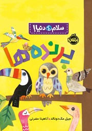 معرفی و دانلود کتاب PDF سلام دنیا: پرنده‌ها