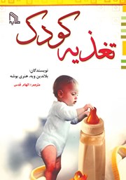 معرفی و دانلود کتاب تغذیه کودک