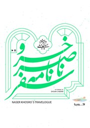 معرفی و دانلود کتاب صوتی سفرنامه ناصر خسرو