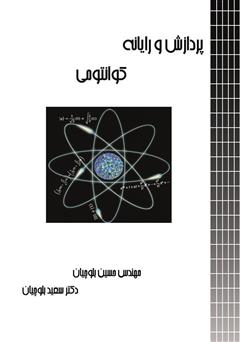 عکس جلد کتاب پردازش و رایانه کوانتومی