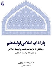 عکس جلد کتاب پارادایم اسلامی تولید علم: رهیافتی به تولید علم اسلامی تعلیم و تربیت