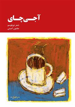 عکس جلد کتاب آجی چای (چای تلخ)