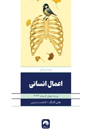 معرفی و دانلود کتاب اعمال انسانی