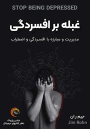 عکس جلد کتاب صوتی غلبه بر افسردگی: مدیریت و مبارزه با افسردگی و اضطراب