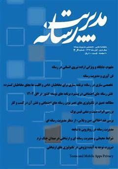 عکس جلد ماهنامه مدیریت رسانه - شماره 2 و 3