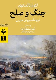 عکس جلد کتاب صوتی جنگ و صلح (جلد سوم)