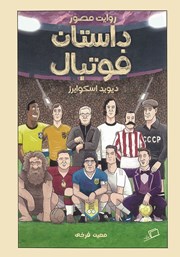 عکس جلد کتاب داستان فوتبال: روایت مصور