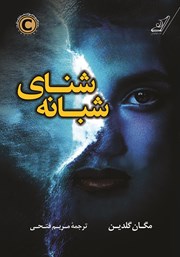 عکس جلد کتاب شنای شبانه