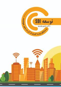 توسعه SDI و مزایای بهره گیری از آن در شهر هوشمند