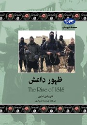 عکس جلد کتاب ظهور داعش: تروریسم در عصر جدید