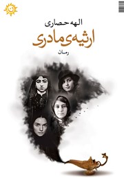 عکس جلد کتاب ارثیه‌ی مادری
