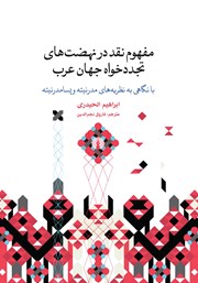 معرفی و دانلود کتاب مفهوم نقد در نهضت‌های تجددخواه جهان عرب
