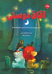 عکس جلد کتاب اتاق دوستی