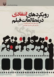 عکس جلد کتاب رویکردهای انتقادی در مطالعات فیلم