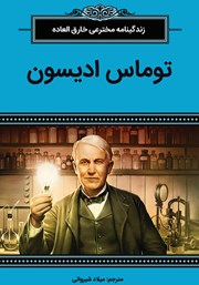 معرفی و دانلود کتاب توماس ادیسون