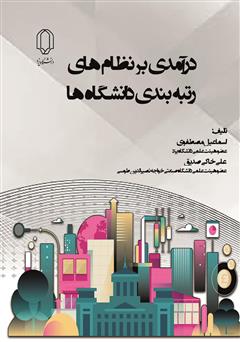عکس جلد کتاب درآمدی بر نظام‌های بین المللی رتبه بندی دانشگاه‌ها